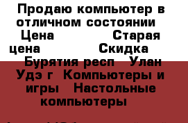 Продаю компьютер в отличном состоянии › Цена ­ 15 500 › Старая цена ­ 20 000 › Скидка ­ 5 - Бурятия респ., Улан-Удэ г. Компьютеры и игры » Настольные компьютеры   